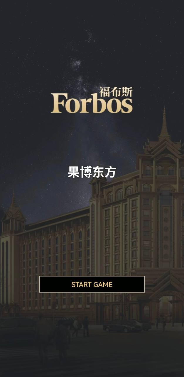 福布斯游戏截图13